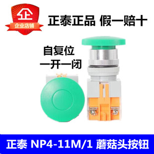 开关 正泰 11M 自复位 启动按钮 蘑菇头按钮 NP4 绿色