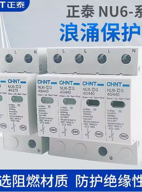 正泰NU6-II 2P3P4P 15/40/60KA 275V385V浪涌保护器家用避雷器
