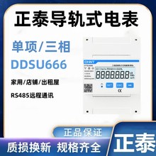 正泰单相三相导轨式电表电子式220V电能表RS485 DDSU666 DTSU666