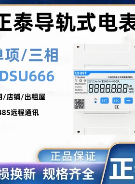 正泰单相三相导轨式电表电子式220V电能表RS485 DDSU666 DTSU666