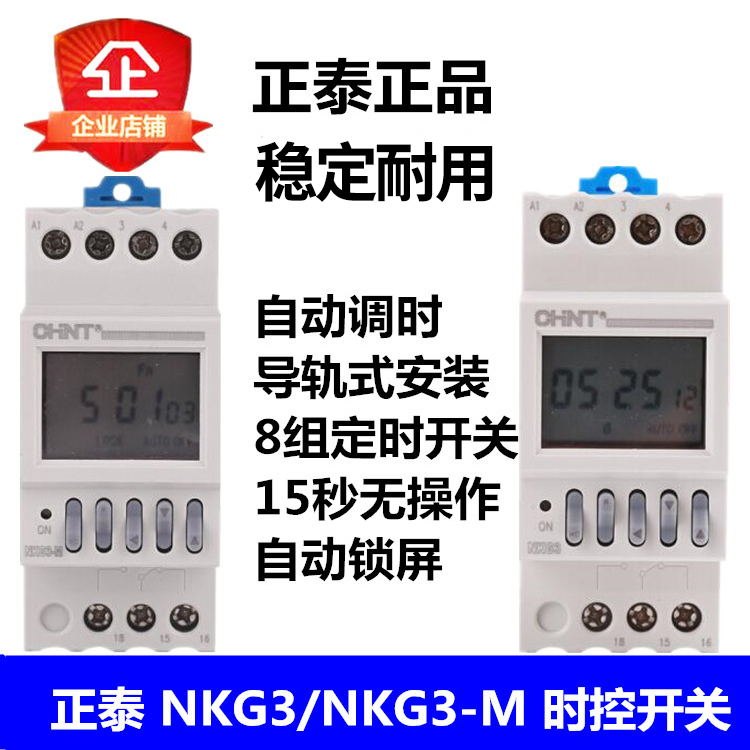 正泰NKG3/NKG3-M 经纬度时控定时器定时开关16开16关AC220V导轨式