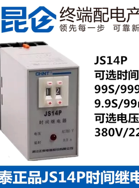 正泰延迟通电延时电子时间继电器 JS14P-99s 999s 99m 220V380V