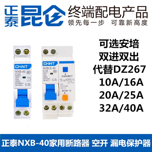 正泰NXB-40 NXBLE-40 1P+N 空气开关 漏电开关 双进双出代替DZ267