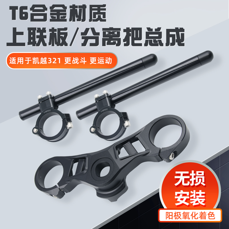 适用于凯321rr上联改装车把