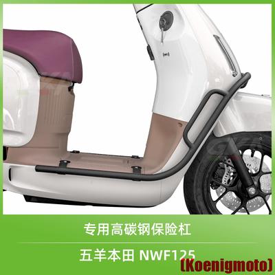 适用于五羊本田NWF125保险杠前护杠防摔保护改装配件碳钢防撞特厚