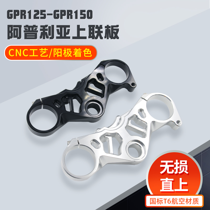 适用阿普利亚GPR125R改装件GPR150R配件GPR250R三星方向柱上联板