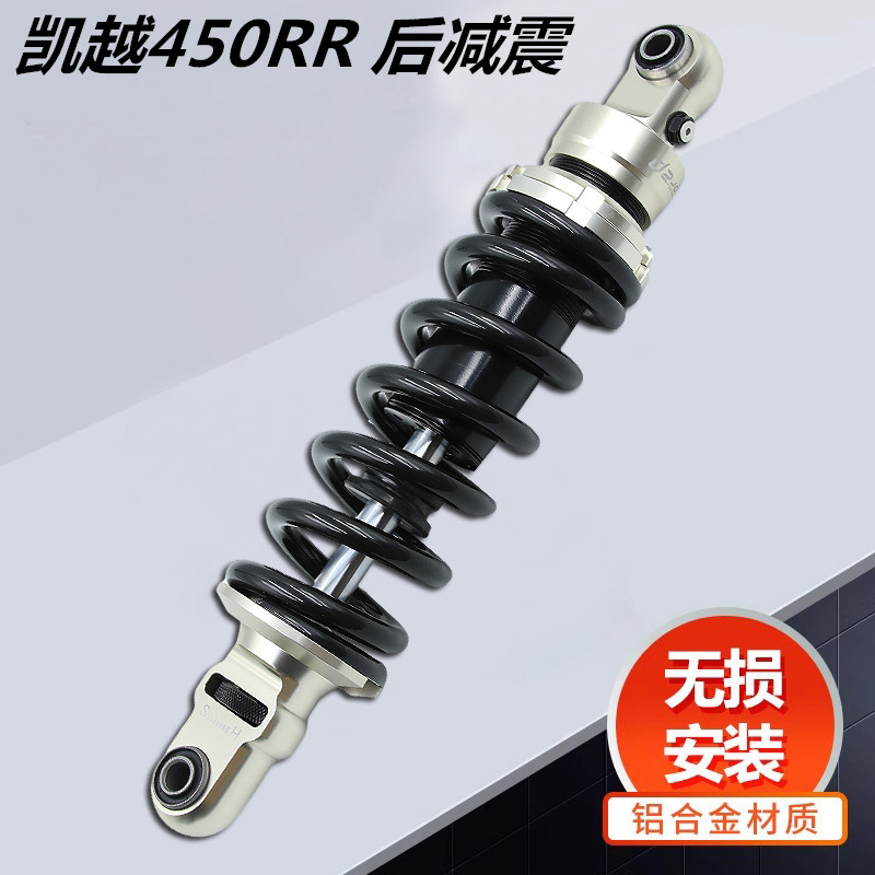 适用凯越450RR升高后避震坐高降低后减震器改装配件可调阻尼预载