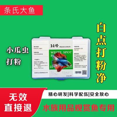 鱼缸观赏鱼白点打粉凈水族用品