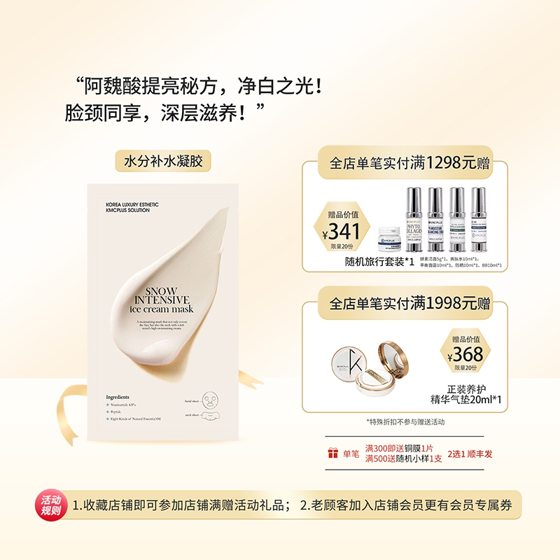 KMCPLUS冰淇淋面膜净白保湿紧致补水面膜贴片面膜面部颈部一体