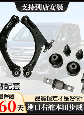 海外右舵港版步威下摆臂总成控制摇臂STEPWGN RG1 3 RK1 5 RP1 5