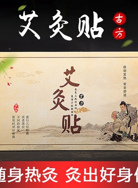 艾灸贴自发热三年陈驱寒祛湿