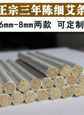 细艾柱艾条清艾条艾灸条棒脸部家用熏香正品三年陈手工石磨绒纯艾
