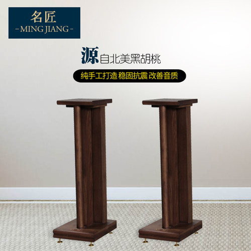 名匠全实木环绕音箱脚架