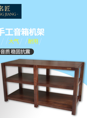 名匠专业音响功放架实木设备机架避震器材架音响功放机柜HIFI影院