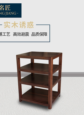 名匠机架 胡桃木雅致单四层 音响机架 实木机架 音响机柜 器材架