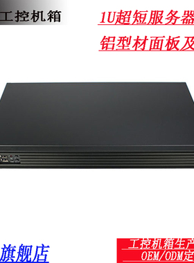 超短250MM长 迷你1U服务器机箱  高档铝面板拉丝