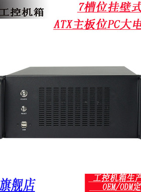 壁挂机箱7槽ATX大板台式电源多串口嵌入式工业电脑工控服务器