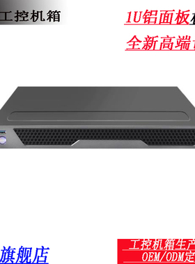 1U高档铝面板 超短机箱工控服务器 400深ATX大板位录播视频