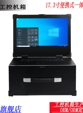 便携式一体机上翻盖17.3寸显示屏带键盘加固一体机箱