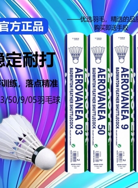 官方正品羽毛球耐打不易烂as05/03/9稳定防风训练比赛专用12只装