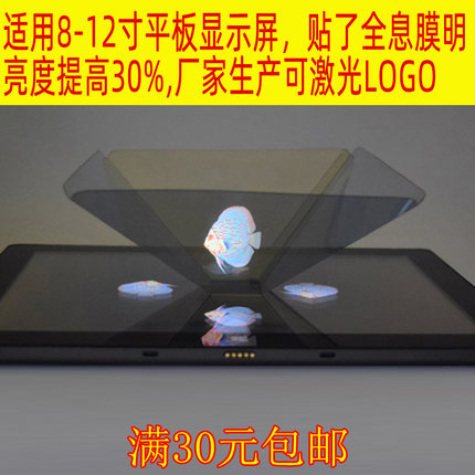 全息投影仪3D全息金字塔IPAD平板3D全息金字塔裸眼3D（贴全息膜）