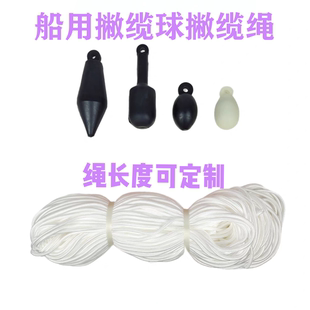 船用抛揽球撇缆球 锥形/球形/手榴弹形/荧光/编织形 撇揽头抛揽头