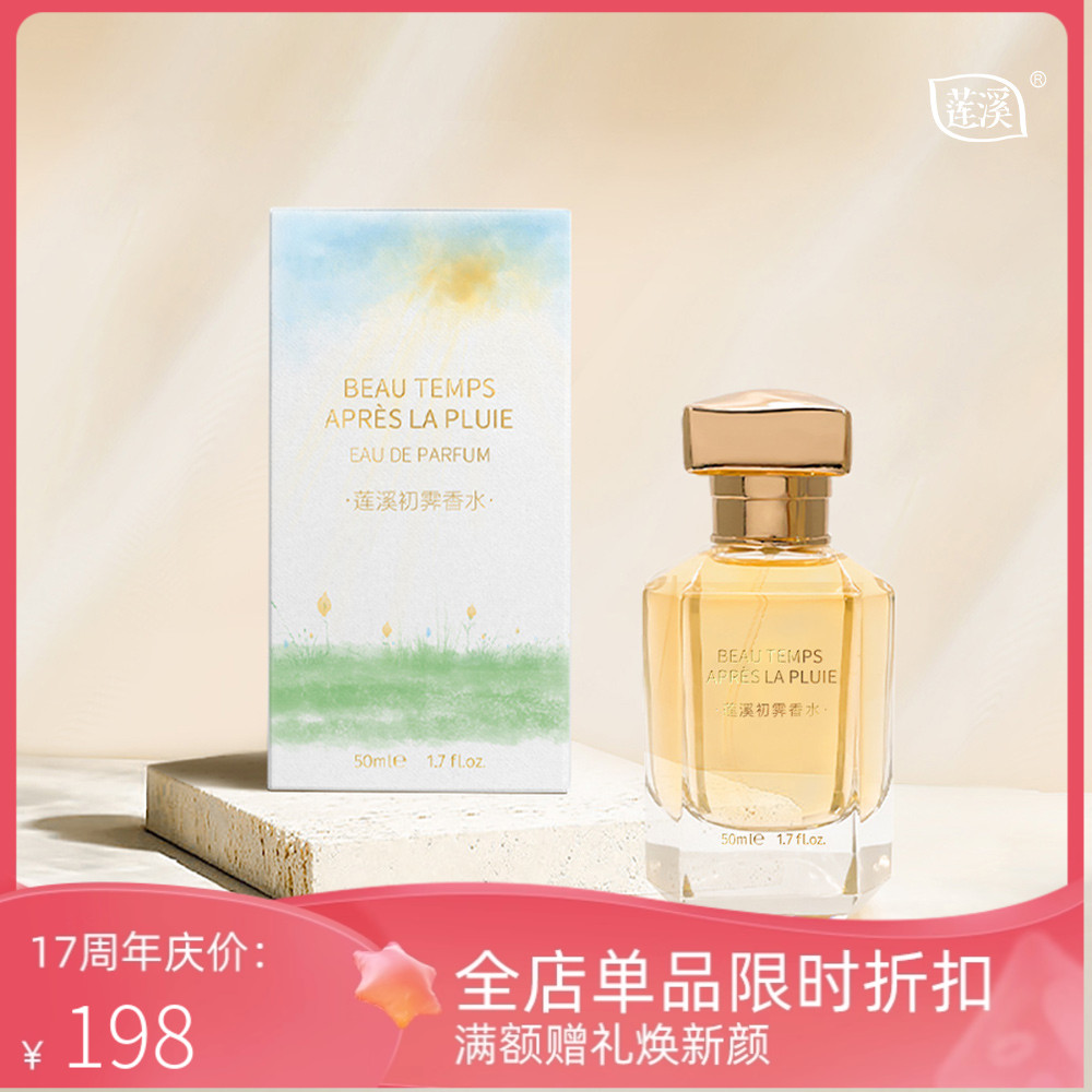 【官方自营】莲溪初霁香水50ml 柑橘馥奇香调 雨后第一缕阳光