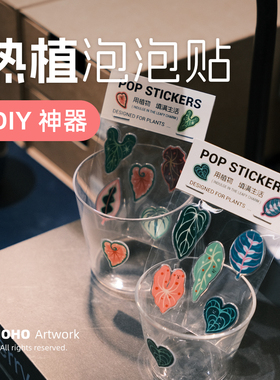 HOHO原创·绿植3D泡泡贴纸热植花烛秋海棠龟背竹立体果冻手机贴纸