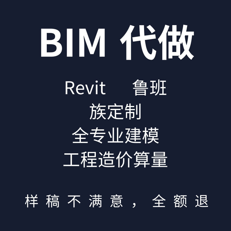 特惠！bim代画revit建模2D/3D绘图