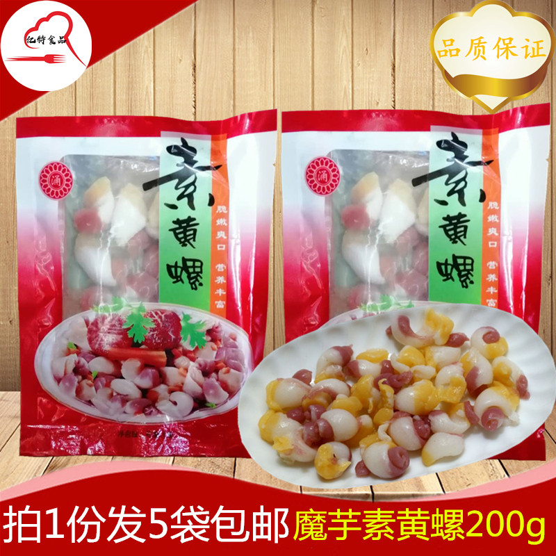 福建特产素黄螺200g拍1份发5袋包邮魔芋制品斋菜仿荤食品凉拌火锅