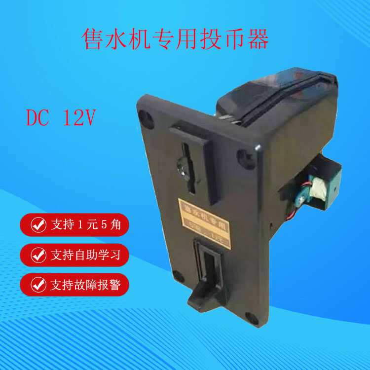 天天一泉售水机专用投币器一元5角硬币识别水宝贝器智能硬币器