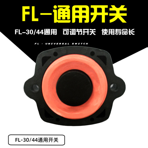 FL系列隔膜泵通用压力开关，FL-30/31/32/33/34/35/40/41/43/44