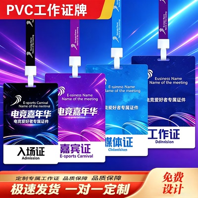 pvc工作证嘉宾证定制参会代表入场证参展证校园卡活动牌订制挂绳
