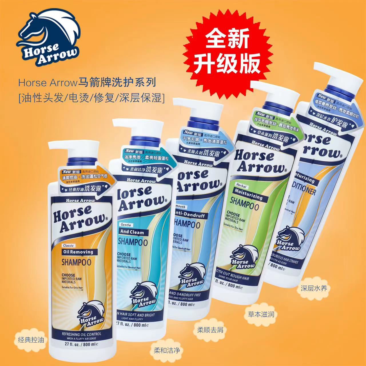 滋润控油去屑HorseArrow洗发水