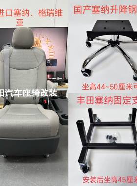 丰田塞纳/格瑞维亚、新款老款中排座椅改电脑椅底座支架正品保证