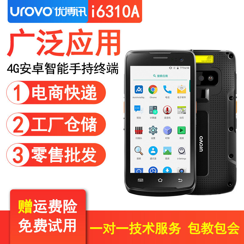 优博讯i6310A安卓移动数据采集器电商ERP仓储出入库全屏工业