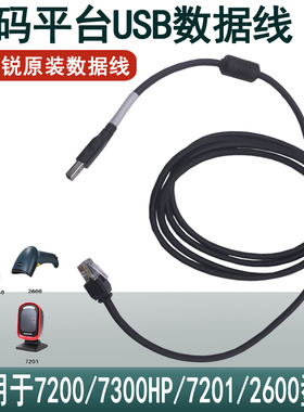 斯普锐7300HP/7200/7201/2600扫码平台PT6850扫描器USB串口数据线