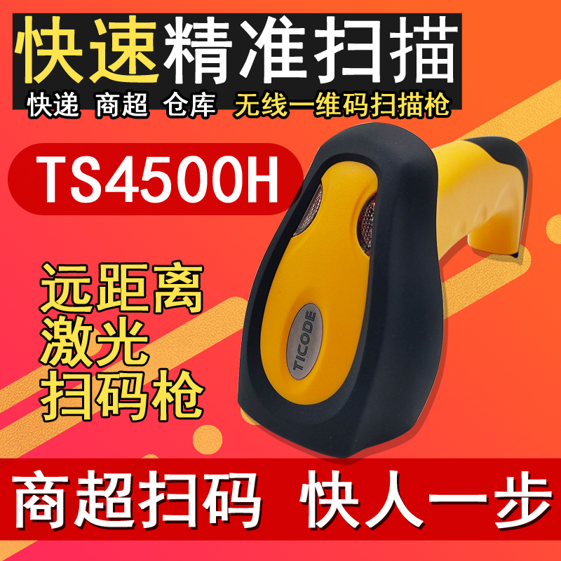钛码TS4500H工业无线一维激光扫码器高精度串口扫描枪存储一带多