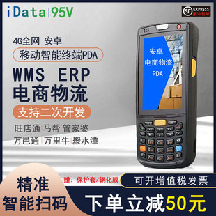 盈达iData95V/95W/95S盘点机安卓APP手持机PDA电商物流ERP移动扫