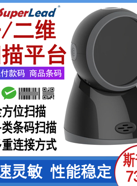 Superlead斯普锐73508二维扫描平台大窗口手机支付商品条码扫码器