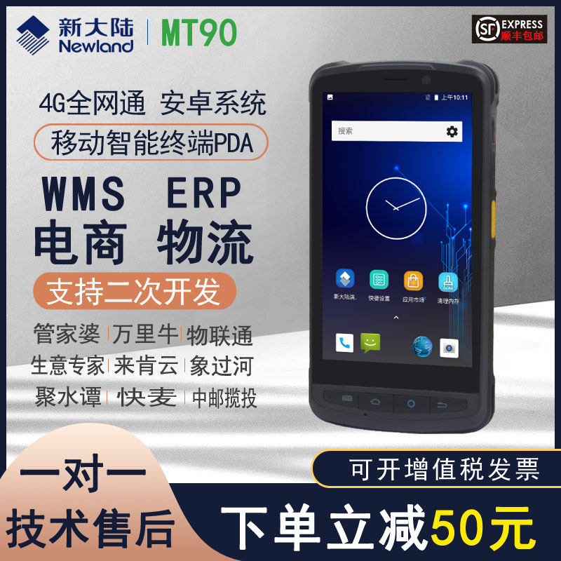 新大陆MT90移动终端安卓4G采集器智慧商贸快麦畅捷通进销存盘点