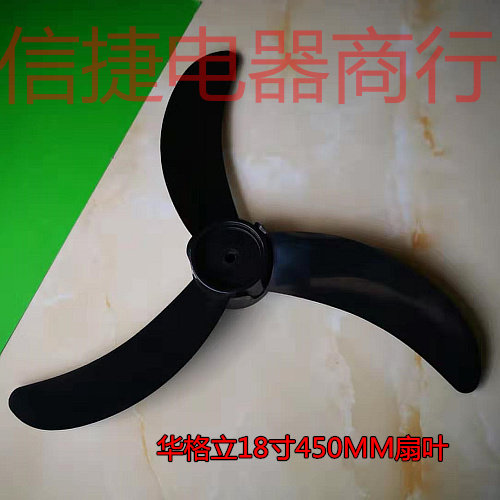 华格立18寸扇叶 450MM电风扇原装牛角扇叶 华田18寸FS-45扇叶在类目 生活电器, 生活家电配件, 风扇/换气扇配件中 - 来自Buy2taobao.com提供专业的淘宝代购服务