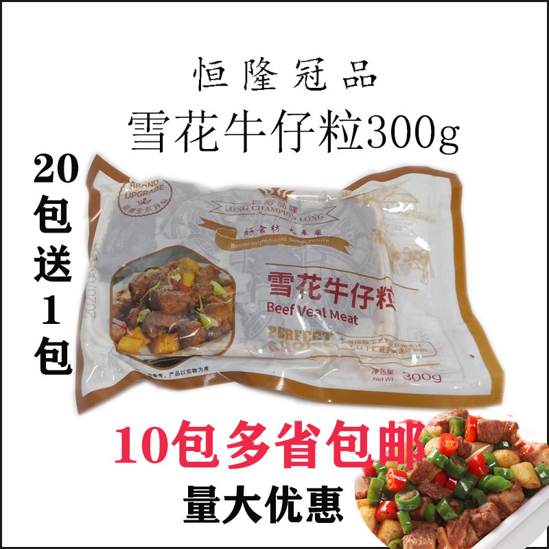 恒隆冠品雪花牛仔粒牛仔骨红烧炖煮酒店半成品腌制生牛肉粒300g在类目 零食/坚果/特产, 牛肉干/猪肉脯/卤味零食, 牛肉类中 - 来自Buy2taobao.com提供专业的淘宝代购服务