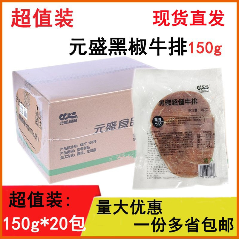 元盛黑椒牛排150g*20包批发