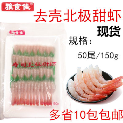 雅食佳去壳刺身甜虾150g批发