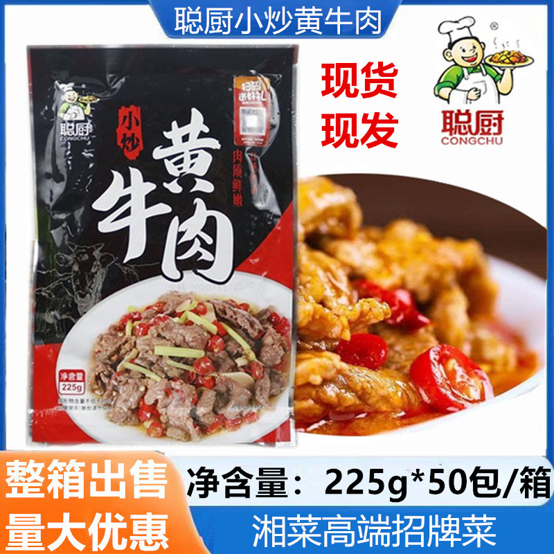 聪厨小炒黄牛肉225g酒店餐厅干锅火锅湘菜饭店宴席小包装速冻食材 水产肉类/新鲜蔬果/熟食 水煮肉类 原图主图