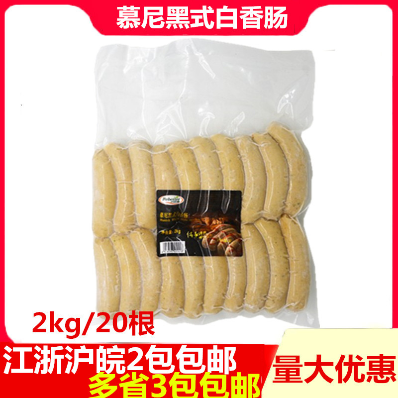 百倍德慕尼黑式白香肠纯肉粒20根德式包邮商用家用健康营养餐烤肠