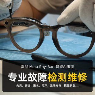 雷朋META智能眼镜专业维修故障检测眼镜失灵断连进水无声无法充电