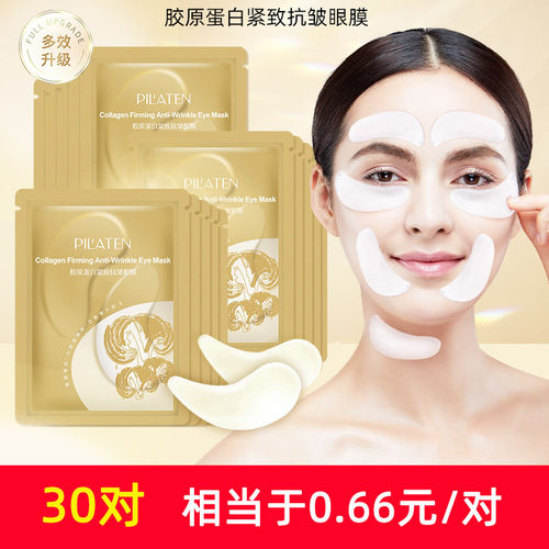 普拉缇娜紧致抗皱舒缓眼膜眼贴