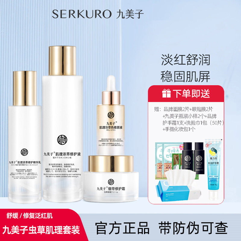 九美子肌理修复套装修护正品